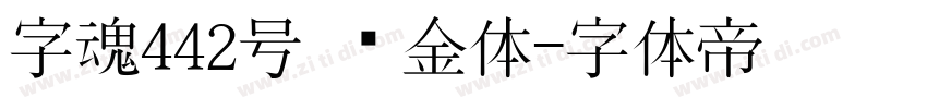 字魂442号 黑金体字体转换
